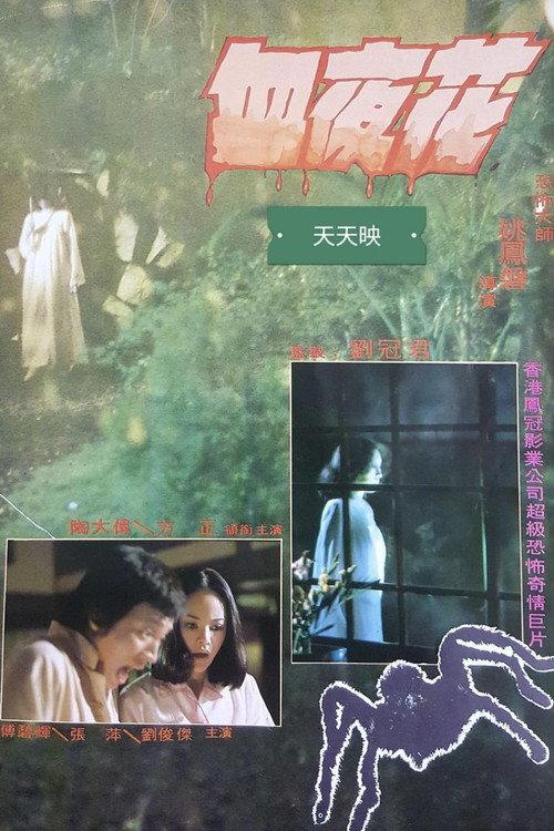 The Terrible Night 1978 official movie poster