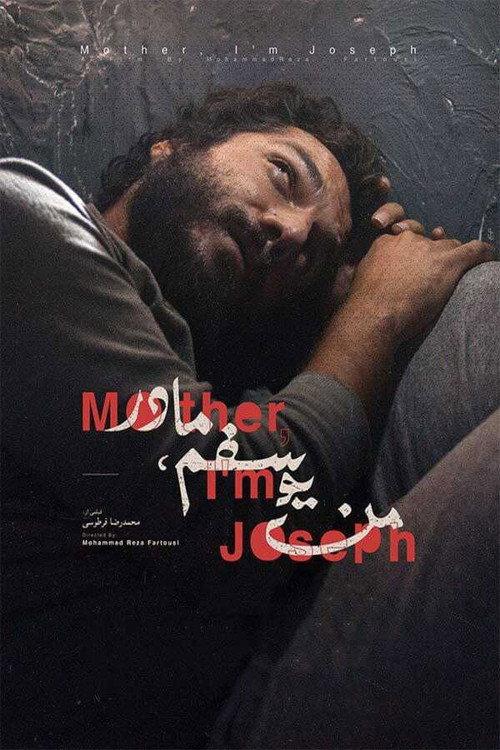 Mother, I'm Joseph 2017 official movie poster