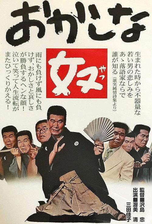 Okashina yatsu 1963 official movie poster