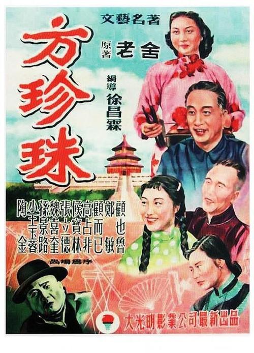 Fang Zhenzhu 1952 official movie poster