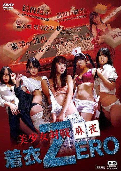 Bishojo Taisen Mahjong Chakui Zero 2015 official movie poster