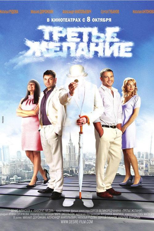 A Third Wish 2009 official movie poster