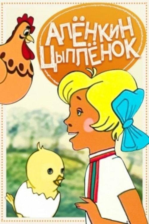 Alyonka's Chicken 1974 official movie poster