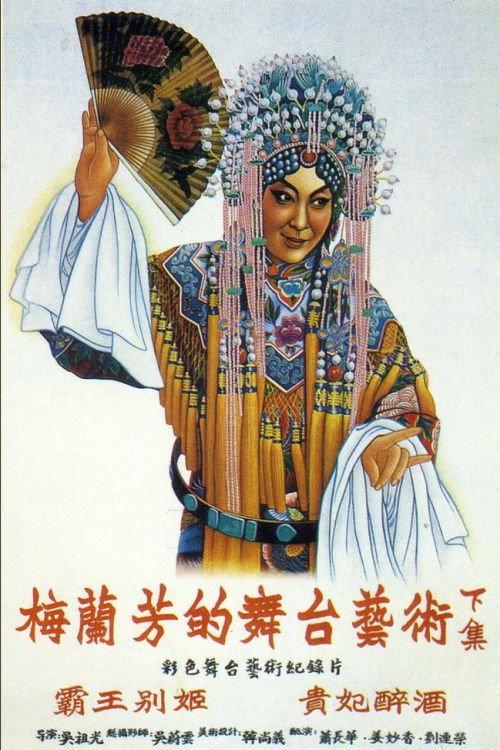Mei Lanfang's Stagecraft Part II 1956 official movie poster