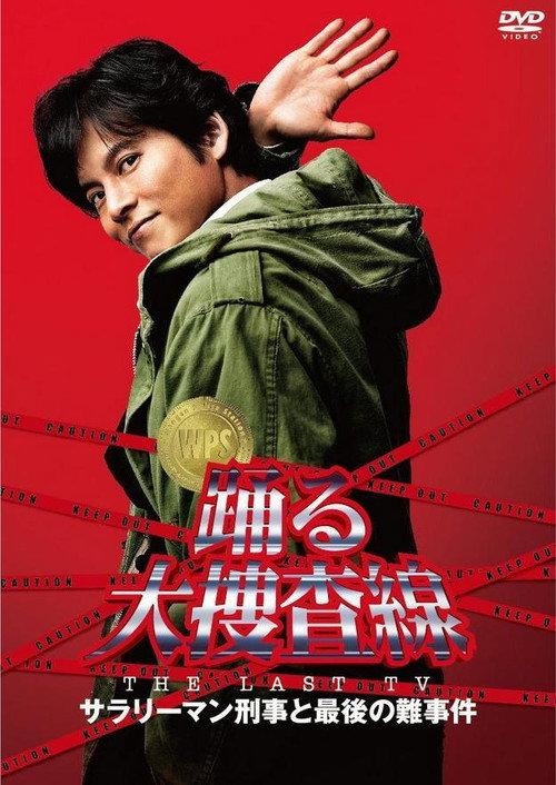 Bayside Shakedown the Last TV: Salaryman Cop and the Last Tough Case 2012 official movie poster