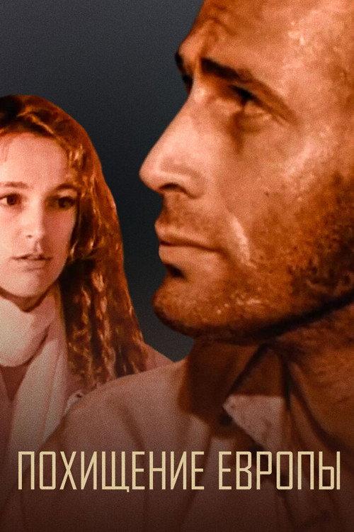 The Abduction of Europe 1992 official movie poster