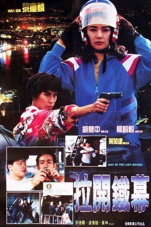 The Way Of The Lady Boxers 1992 official movie poster