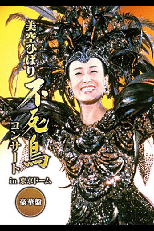 Hibari Misora Concert: ‘The Phoenix: Hibari Misora in Tokyo Dome’ 2019 official movie poster