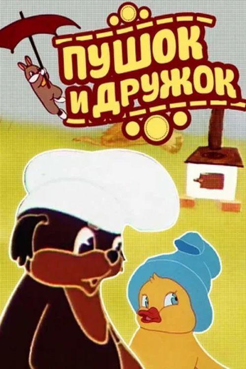 Pushok and Druzhok 1962 official movie poster
