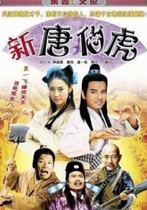 Xin Tang Bo Hu 2006 official movie poster