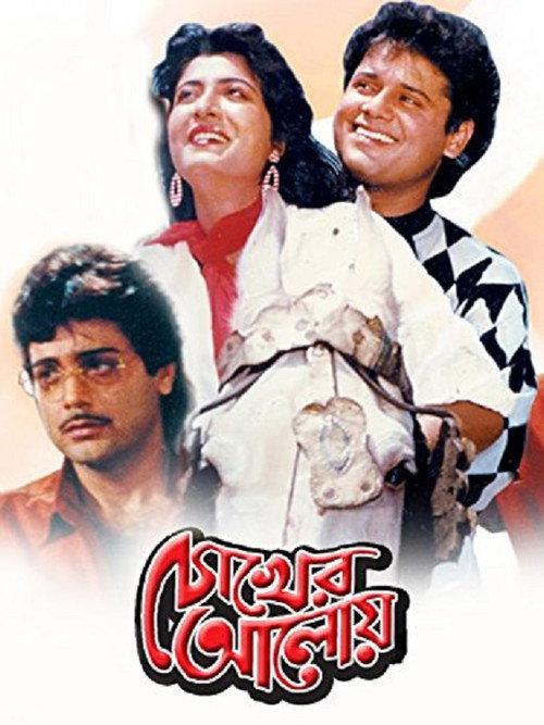 Chokher Aloye 1989 official movie poster
