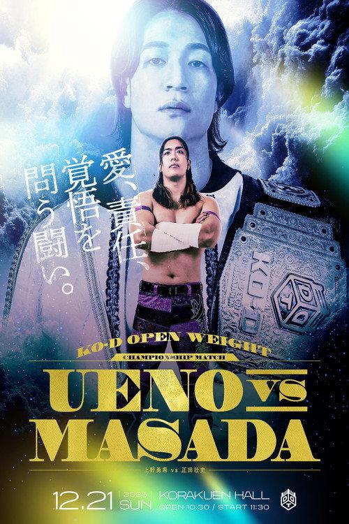DDT Ring Finale 2025 ~Everyone is the star of the curtain call~ 2025 official movie poster