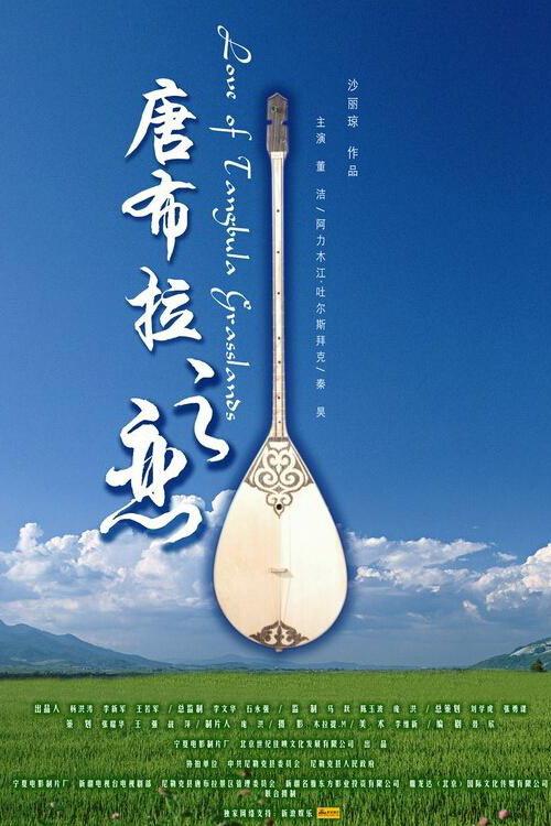 Love of Tangbula Grasslands 2006 official movie poster