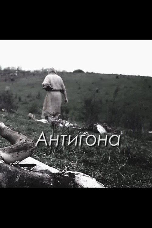 Antigone 2015 official movie poster