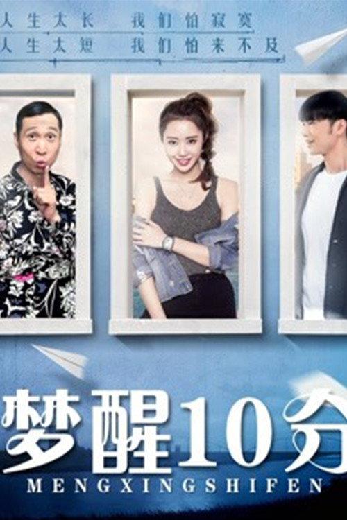 Wake up in 10 minutes 2018 official movie poster