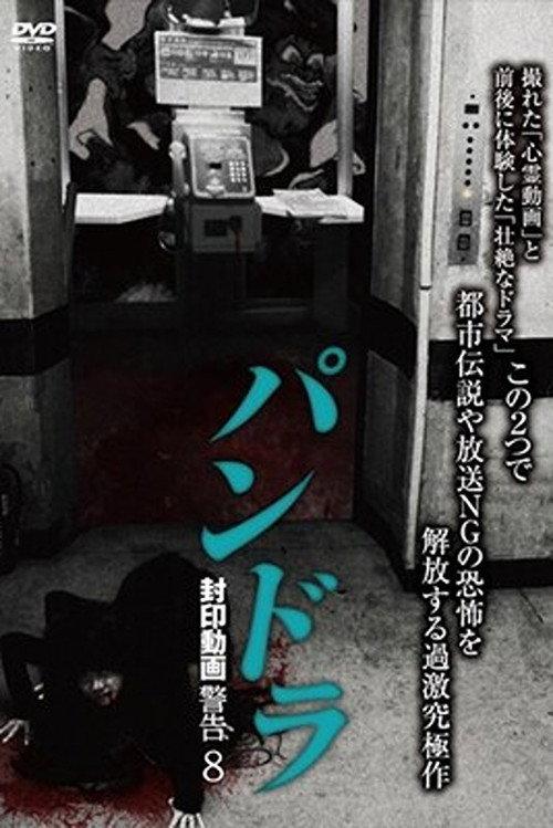 Pandora: Sealed Video Warning 8 2019 official movie poster