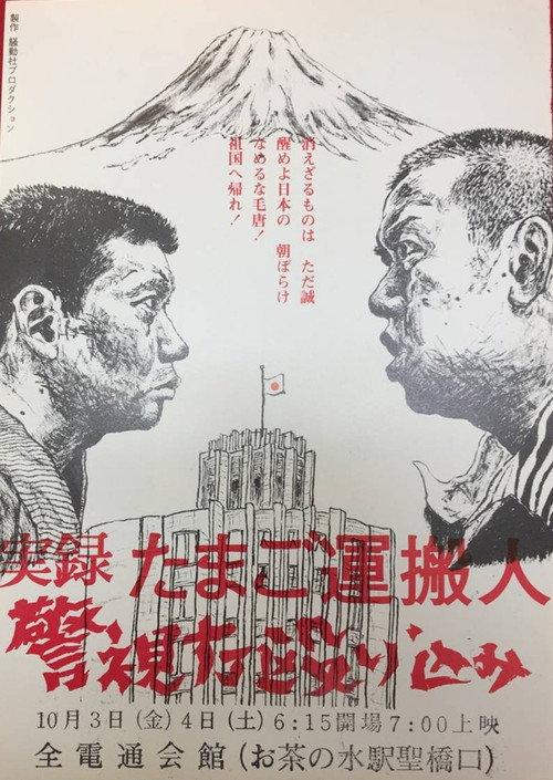 Egg Delivery Man : Attack on Keishicho 1975 official movie poster