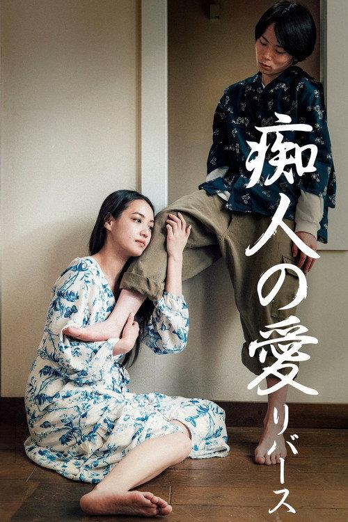 Naomi -reverse- 2024 official movie poster