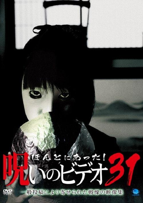 Honto Ni Atta! Noroi No Video 31 2009 official movie poster