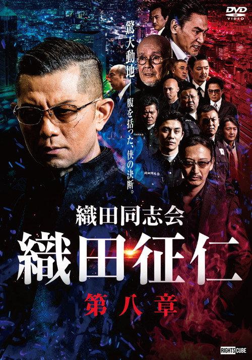 Odadoushikai Oda Seiji 8 2021 official movie poster