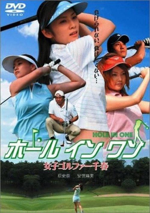 Hole in One: Chiharu, the Female Golfer 2005 official movie poster