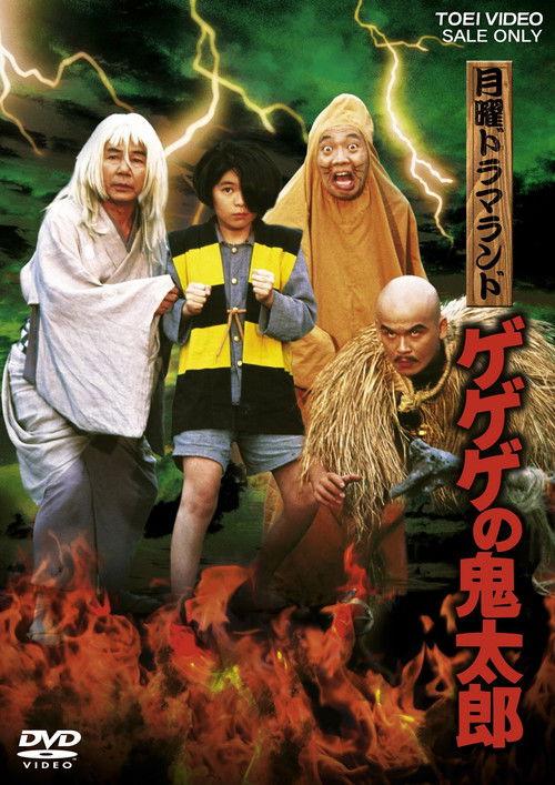 Monday Drama Land Gegege no Kitaro 1985 official movie poster