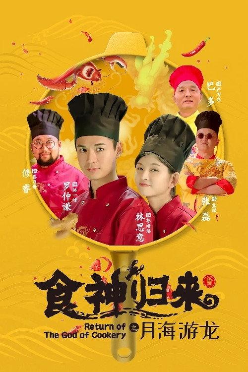 Return of The God of Cookery 2020 official movie poster