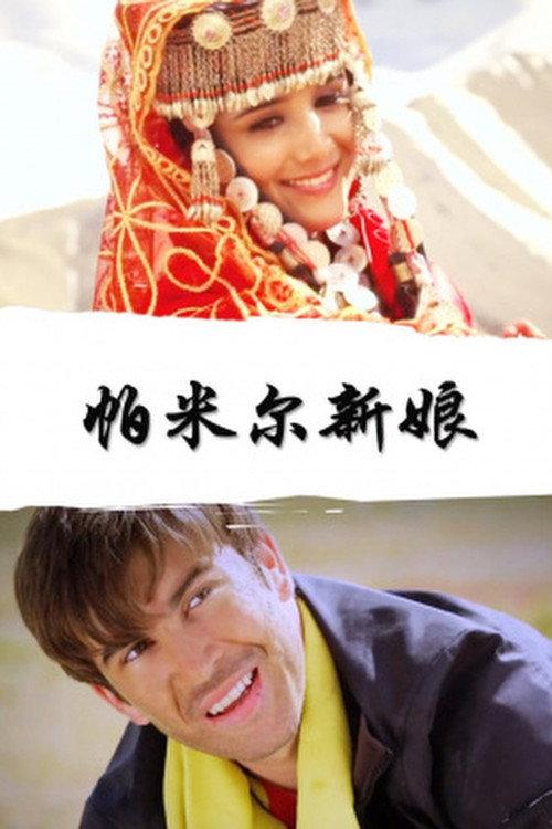Pamirs Bride 2013 official movie poster