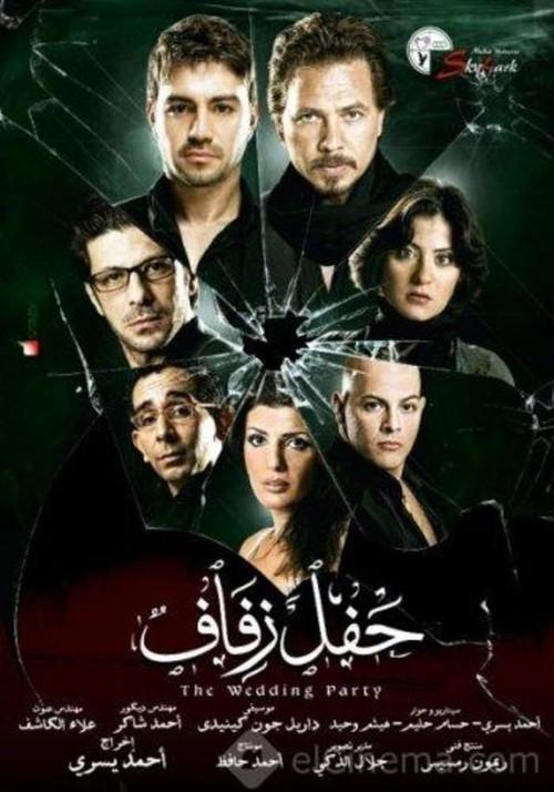The Wedding Party 2009 official movie poster
