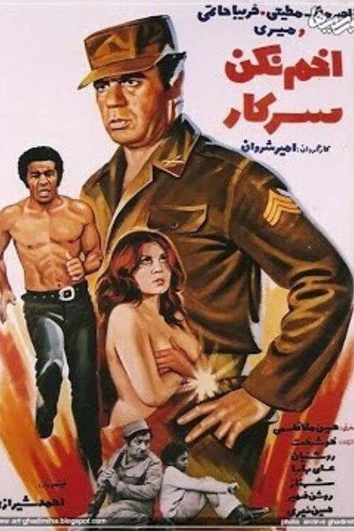 Don't Frown Officer 1975 official movie poster