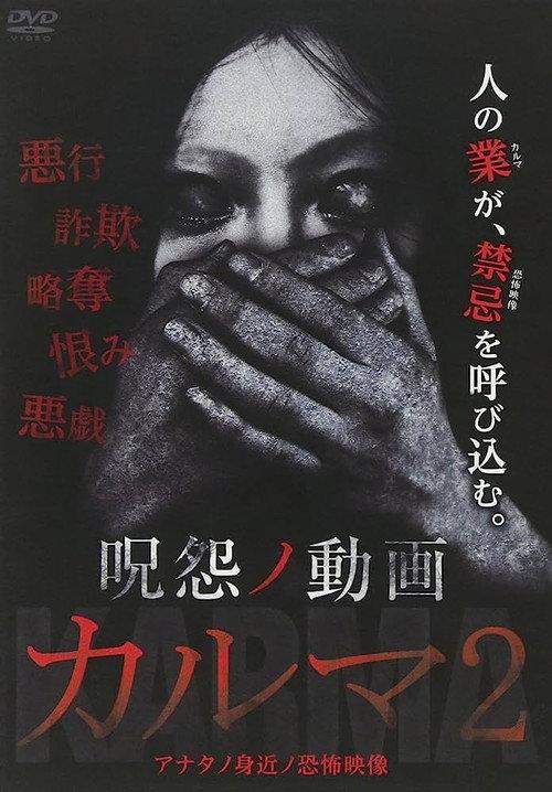 The Grudge: Video Karma 2 2017 official movie poster