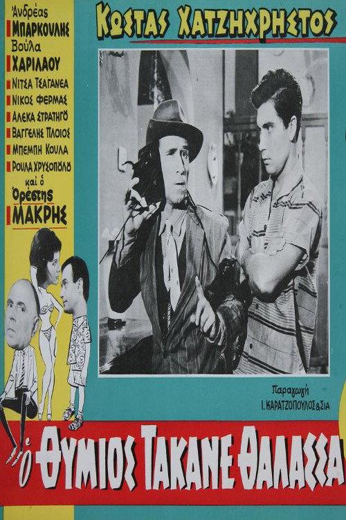 O Thymios takane thalassa 1959 official movie poster
