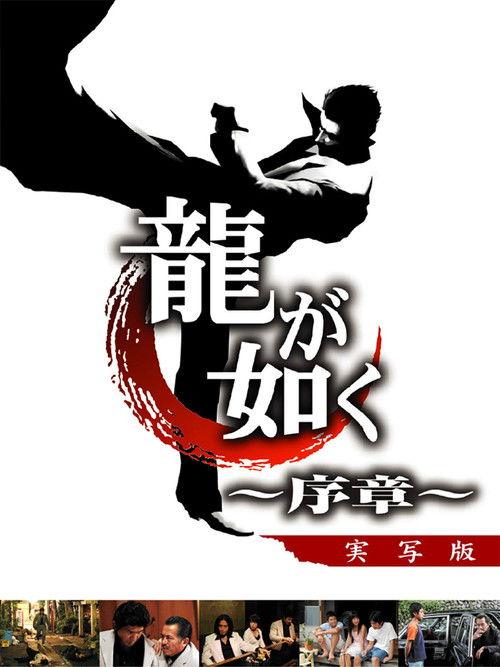 Like a Dragon: Prologue 2006 official movie poster