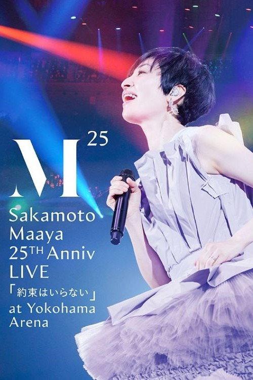 坂本真綾 25周年記念LIVE「約束はいらない」 at 横浜アリーナ 2021 official movie poster