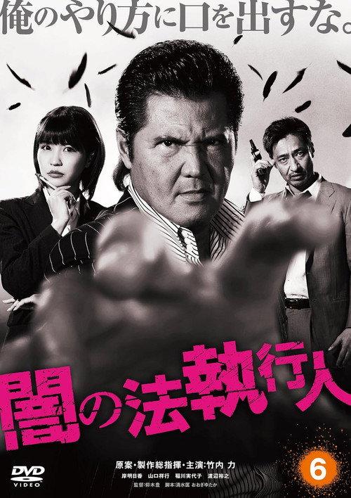 Dark Law Enforcer 6 2017 official movie poster
