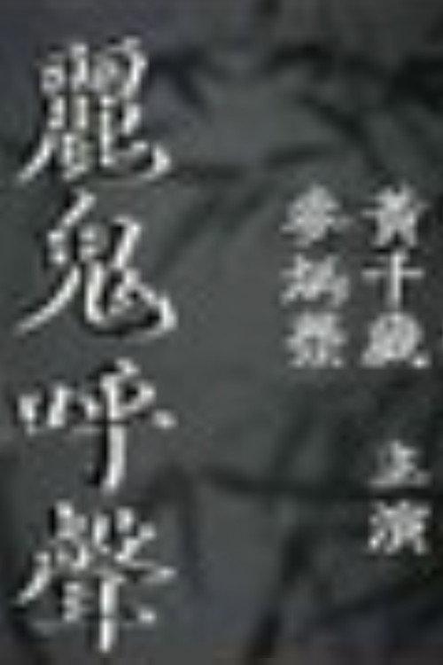 Outcry of the Ghost 1956 official movie poster