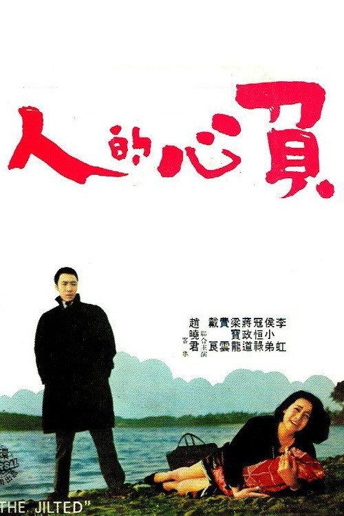 The Jilted 1969 official movie poster