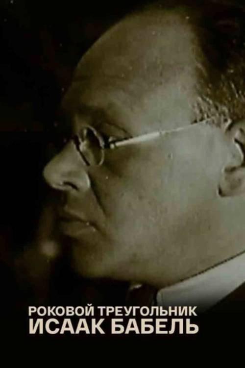 Isaac Babel. The Fatal Triangle 2006 official movie poster