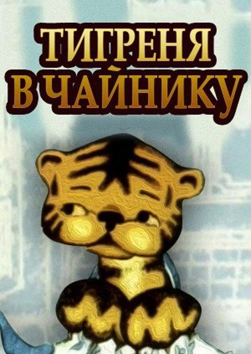 The Tiger in the Teapot 1972 official movie poster