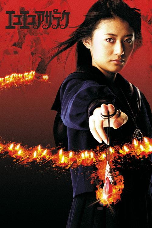 Eko Eko Azarak: R-Page 2006 official movie poster