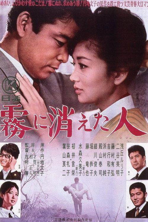 Kiri ni Kieta Hito 1963 official movie poster