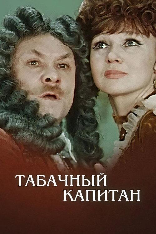 The Tobacco Captain 1972 official movie poster