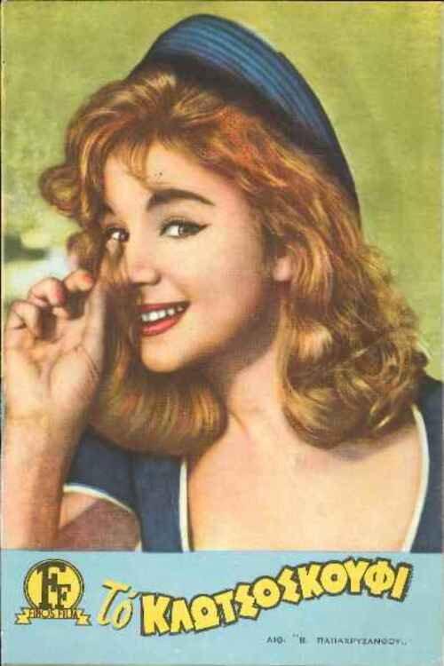 The Underdog 1960 official movie poster