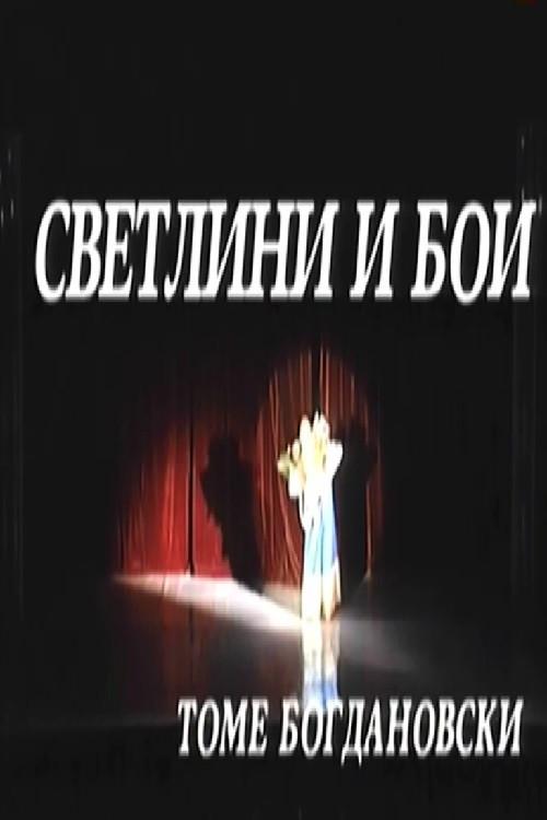 Lights and Colors 1997 official movie poster