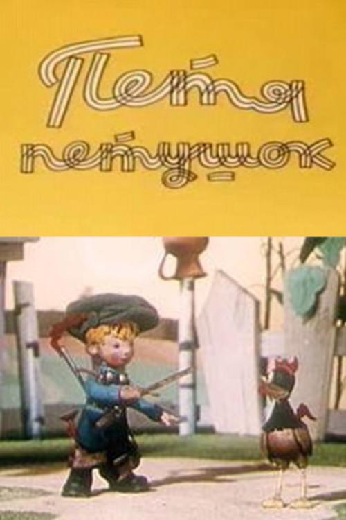 Petya the Cockerel 1960 official movie poster