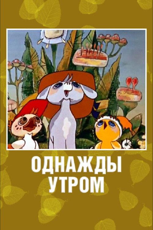 Once in the Morning 1981 official movie poster