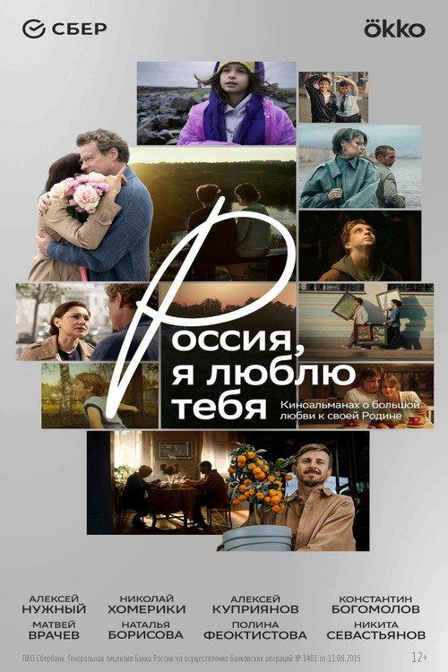 Russia, I Love You 2025 official movie poster
