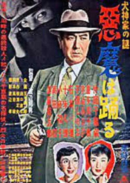 Inugami-ke no nazo: Akuma wa odoru 1954 official movie poster