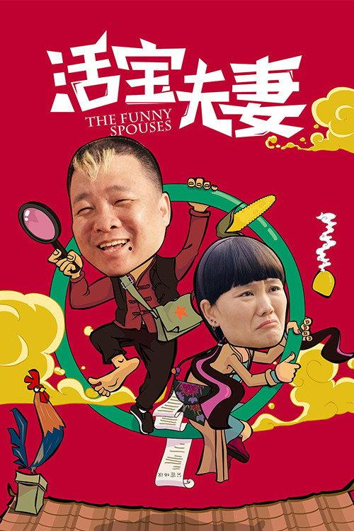 The Funny Spouses 2018 official movie poster