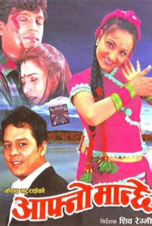 Aafno Manchhe 2001 official movie poster